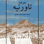 گرامیداشت مترجم سفرنامه تاورنیه در اصفهان